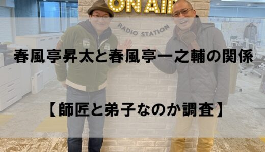 春風亭昇太と春風亭一之輔の関係は？【師匠と弟子なのか調査】