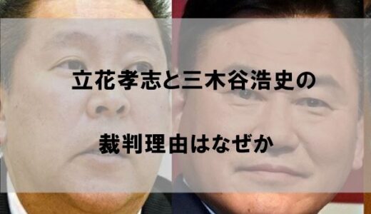 立花孝志と三木谷浩史の裁判理由はなぜか【ガーシーとの確執】