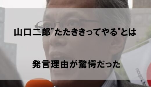 山口二郎の”たたききってやる”の意味とは何か｜発言した理由が驚愕だった