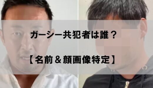 ガーシー共犯者は誰か？動画制作４０代会社経営者の名前＆顔画像を特定