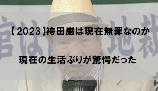 【2023】袴田巌は現在無罪となったのか｜何してるのかを調べたら驚愕だった