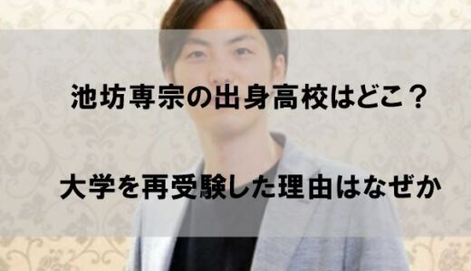 池坊専宗の出身高校はどこ？大学を再受験した理由はなぜか【学歴】