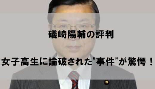 礒崎陽輔の評判が驚愕だった件｜女子高生に論破されて評価に影響か