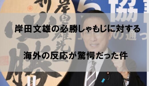 岸田文雄総理の必勝しゃもじへの海外の反応｜ウクライナとロシアで正反対の評価