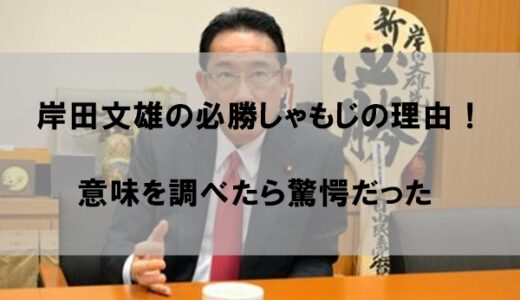 岸田文雄総理の必勝しゃもじの理由はなぜか｜由来や意味を調べたら驚愕だった