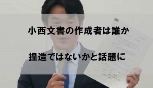 【顔画像】小西文書の作成者は誰か｜捏造ではないかと話題に