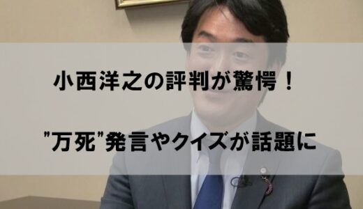 小西洋之の評判が驚愕！