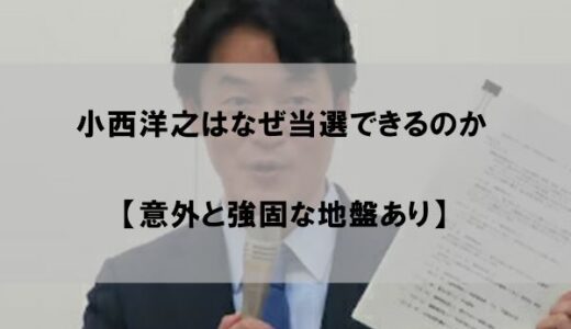 小西洋之はなぜ当選できるのか｜立花孝志との裁判沙汰やクイズ王で話題に