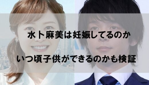 水卜麻美アナ(ミトちゃん)妊娠して子供がいるのか【デキ婚の可能性を検証】