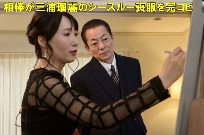 三浦瑠麗のシースルー喪服を相棒が完コピ