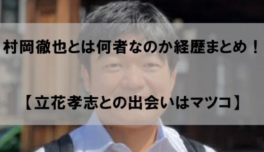 村岡徹也(弁護士)とは何者なのか経歴まとめ【立花孝志との出会いはマツコ】