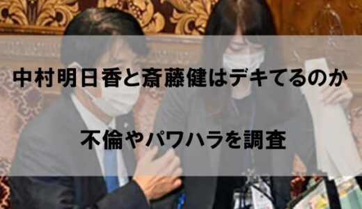 中村明日香と斎藤健の関係はデキてるのか｜不倫やパワハラを調査