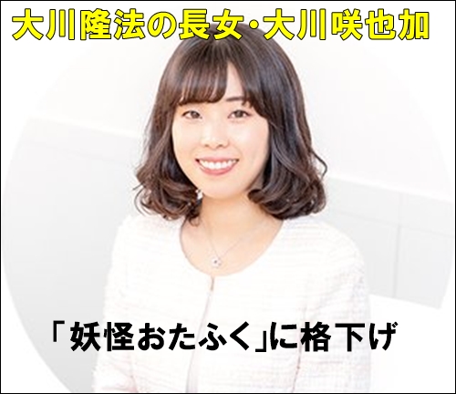 妖怪おたふくに格下げとなった大川隆法の長女・大川咲也加の顔画像