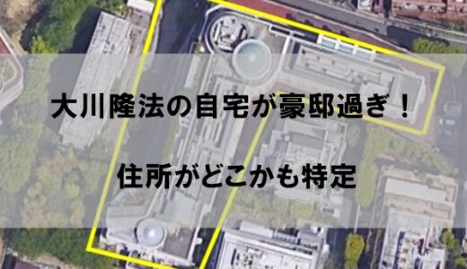 【画像】大川隆法の自宅が豪邸すぎで驚愕！住所はどこなのかも特定