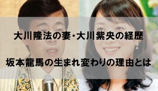 大川隆法の妻(嫁)・大川紫央の経歴｜坂本龍馬の生まれ変わりの理由はなぜか