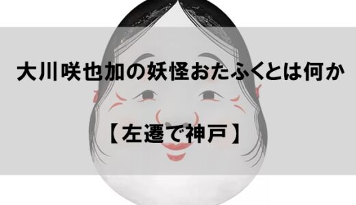 【画像】大川咲也加の顔は”妖怪おたふく”なのか｜神戸左遷の布石だった