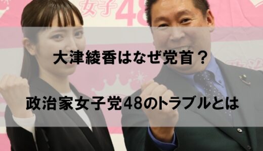 大津綾香なぜ党首？政治家女子党48のトラブルをわかりやすくまとめてみた