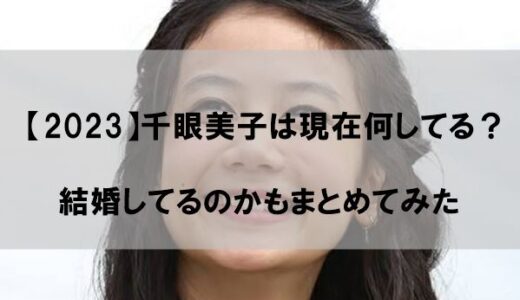 【2023】千眼美子(清水富美加)は今現在何してる？結婚して旦那(夫)はいるのか