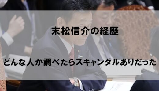 【家系図】末松信介の経歴｜どんな人か調べたらスキャンダルありだった