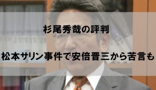 杉尾秀哉の評判｜オウム松本サリン事件で安倍晋三からも苦言