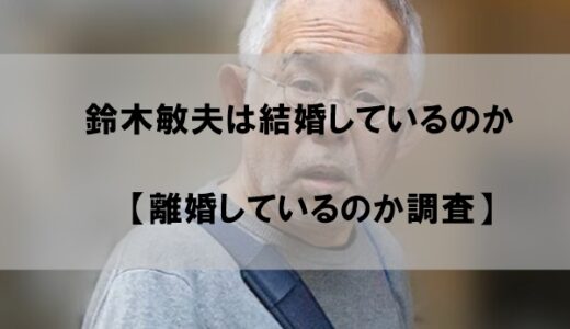 鈴木敏夫は結婚して嫁(妻)がいるのか【離婚してるのか調査】