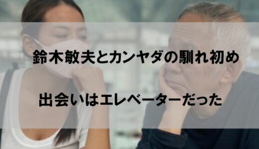 【顔画像】鈴木敏夫とカンヤダの馴れ初めが驚愕！出会いはエレベーターだった