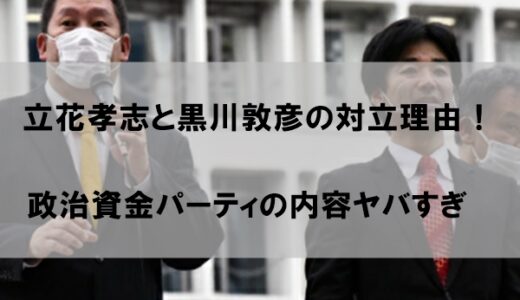 立花孝志と黒川敦彦/大津綾香の対立理由はなぜかわかりやすくまとめ【パーティ内容ヤバすぎ】