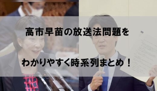 【図解】高市早苗の放送法についてわかりやすく経緯を時系列にまとめてみた