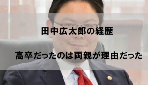 田中広太郎の経歴が驚愕な件｜大学に進学しなかったのは両親が理由だった