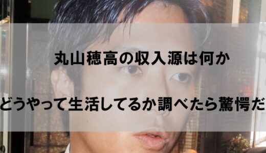 丸山穂高の収入源は何か｜どうやって生活してるのか調べたら驚愕だった