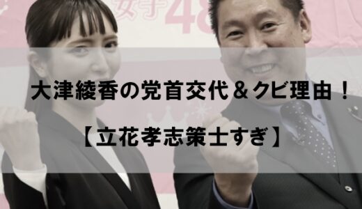 大津綾香の政治家女子48党の党首交代/除名(クビ)理由はなぜか【立花孝志策士すぎ】