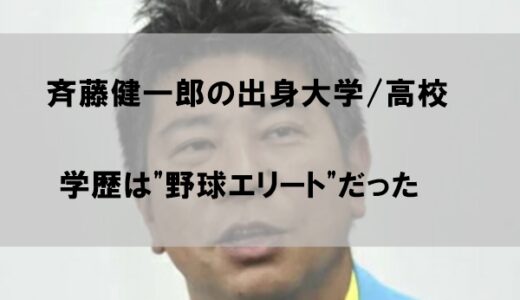 斉藤健一郎の出身大学/高校はどこか｜学歴は”野球エリート”だった