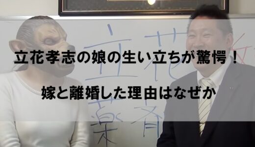 立花孝志の娘の生い立ちが驚愕！結婚した嫁(妻)との離婚理由はなぜか