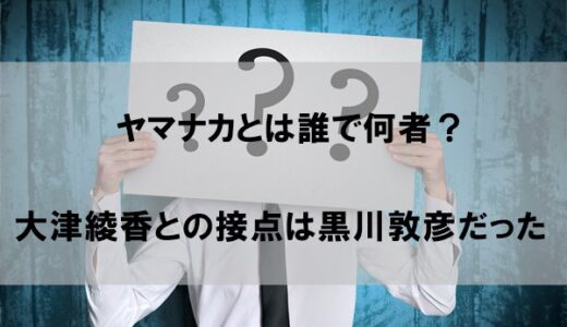 【名前特定】山中(大津綾香秘書)とは誰で何者なのか｜黒川敦彦との関係とは