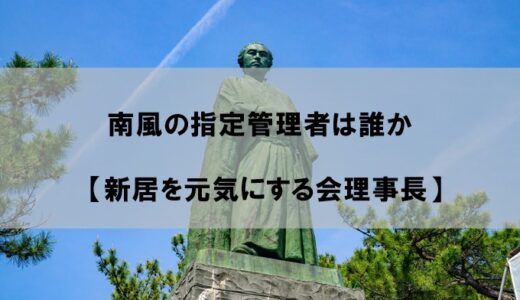 【南風】指定管理者のNPO法人理事長は誰で名前は？【新居を元気にする会】