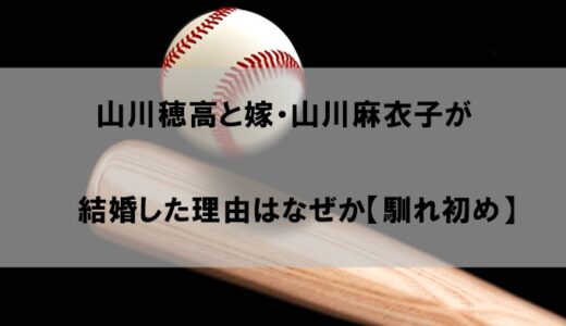 山川穂高と嫁・山川麻衣子が結婚した理由はなぜか【馴れ初め】